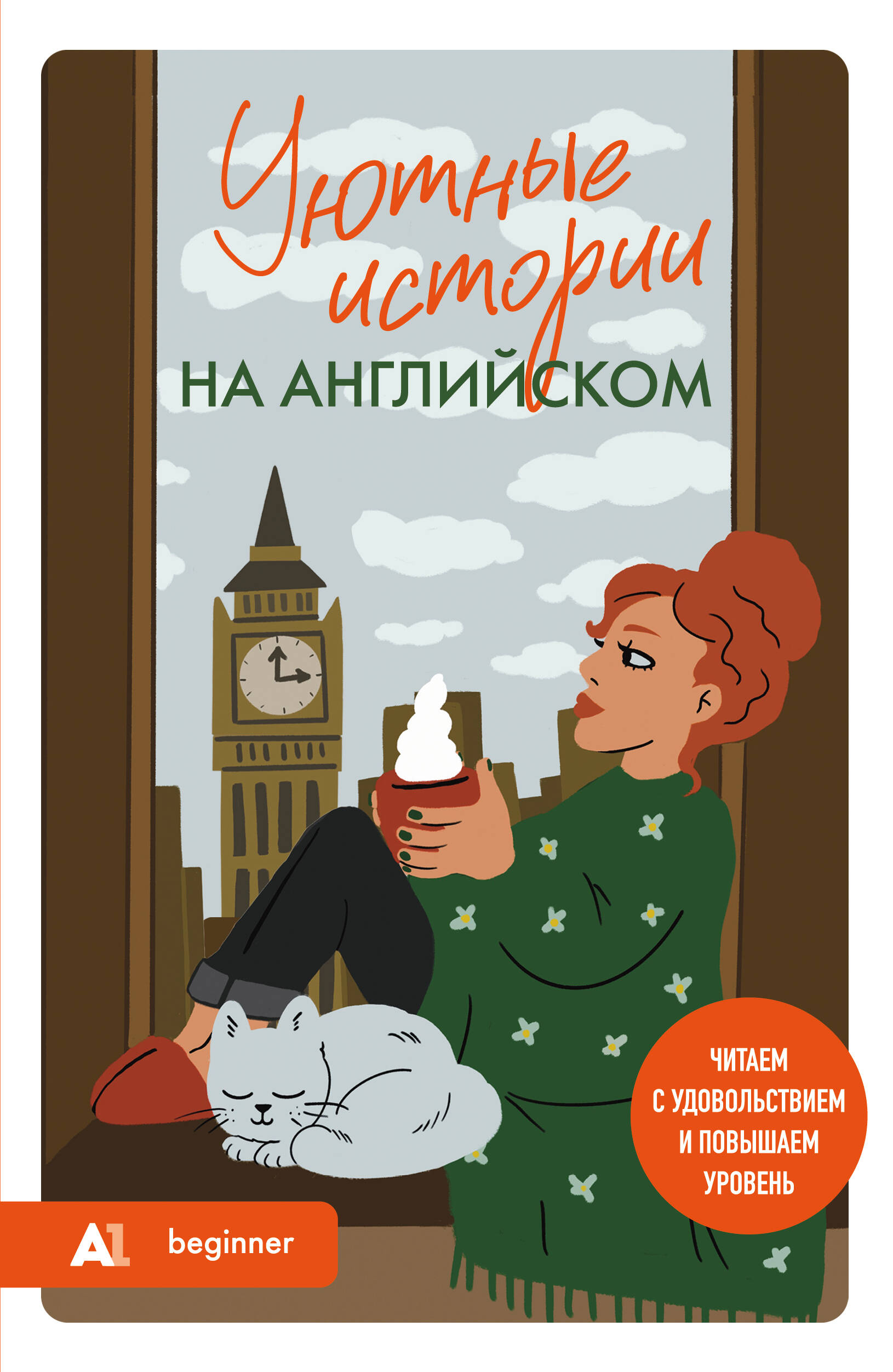 Обложка книги «Уютные истории на английском. Читаем с удовольствием и повышаем уровень (А1)»