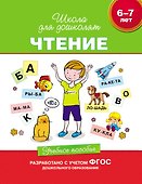 Чтение. Учебное пособие. 6-7 лет.  (ФГОС ДО) - 0