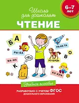 Чтение. Учебное пособие. 6-7 лет.  (ФГОС ДО)
