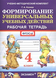Формированию универсальных учебных действий. 4 класс. Рабочая тетрадь