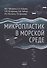 Микропластик в морской среде - 0