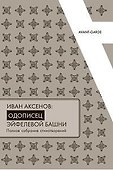 Иван Аксенов.Одописец Эйфелевой башни. Полное собрание стихотворений - 0
