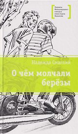О чем молчали березы: повесть