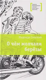 О чем молчали березы: повесть