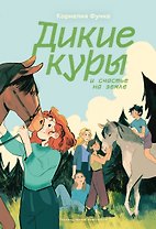 Дикие куры. Книга 4. Дикие куры и счастье на земле