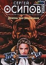 Демоны вне расписания: Фантастический роман