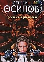 Демоны вне расписания: Фантастический роман