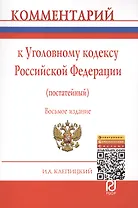 Комментарий к Уголовному кодексу Российской Федерации (постатейный) - 7-е изд.перераб. и доп.