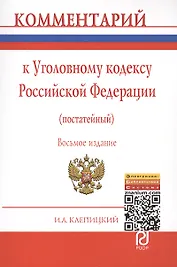 Комментарий к Уголовному кодексу Российской Федерации (постатейный) - 7-е изд.перераб. и доп.