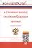 Комментарий к Уголовному кодексу Российской Федерации (постатейный) - 7-е изд.перераб. и доп. - 0