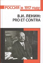 В.И. Ленин: pro et contra, антология