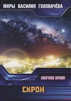 Схрон. Смутное время