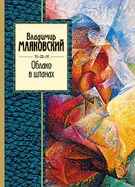 Облако в штанах