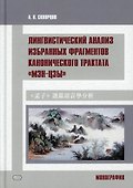 Лингвистический анализ избранных фрагментов канонического трактата «Мэн-цзы». Монография - 0