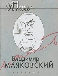 Владимир Маяковский. Проза поэта