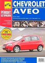 Chevrolet Aveo. Руководство по эксплуатации, техническому обслуживанию и ремонту в фотографиях