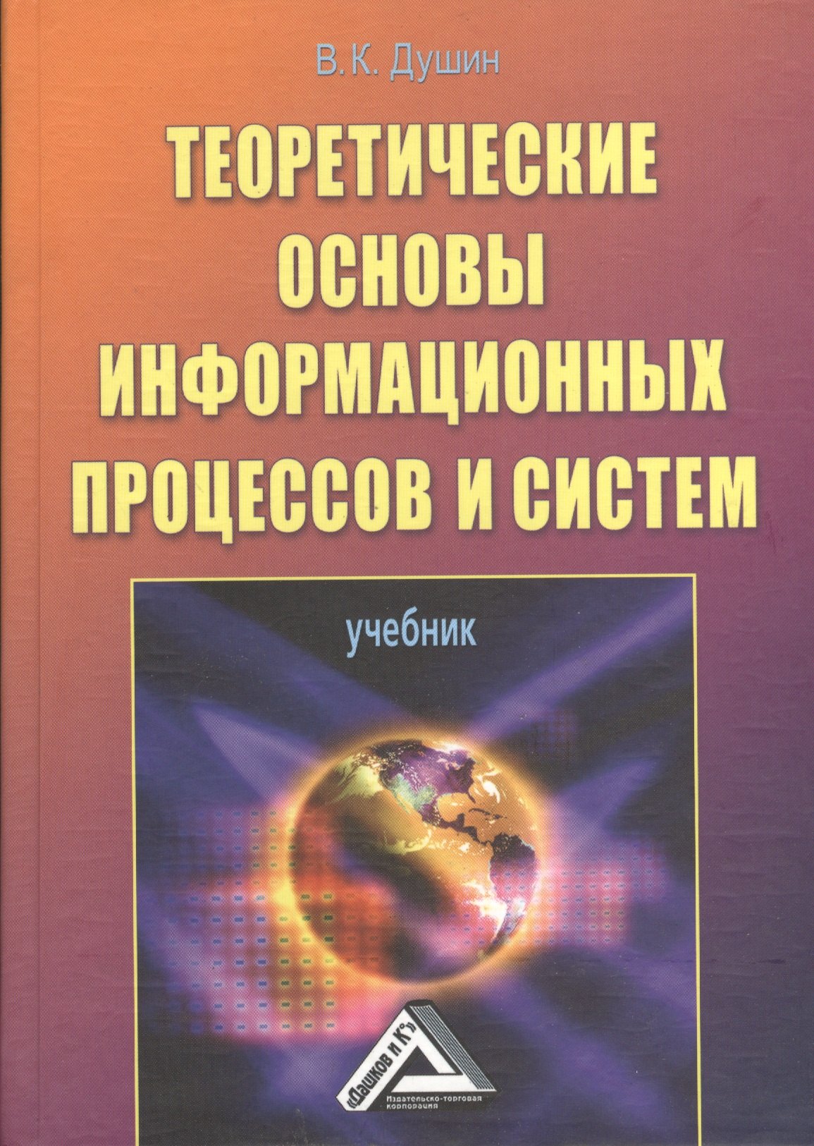 Общие вопросы IT Теоретические основы информационных процессов и систем: Учебник, 5-е изд.(изд:5)