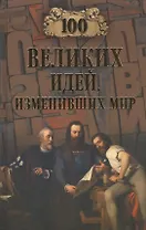 100 великих идей, изменивших мир