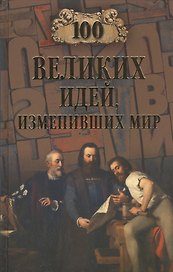 100 великих идей, изменивших мир