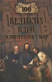 100 великих идей, изменивших мир