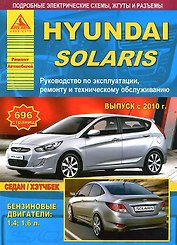 Hyundai Solaris с 2010 с бензиновыми двигателями 1.4: 1.6 л. Эксплуатация. Ремонт. ТО