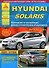 Hyundai Solaris с 2010 с бензиновыми двигателями 1.4: 1.6 л. Эксплуатация. Ремонт. ТО - 0