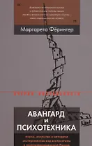 Авангард и психотехника. Наука, искусство и методики экспериментов над восприятием в послереволюционной России