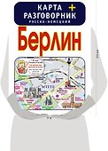 Берлин. Карта + русско-немецкий разговорник - 2