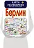Берлин. Карта + русско-немецкий разговорник - 2