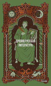 Древнерусская литература. Вечные истории