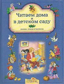 Читаем дома и в детском саду Сказки, стихи и рассказы