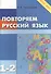 Повторяем русский язык. 1-2 класс (ФГОС) - 2