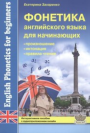 Фонетика английского языка для начинающих: произношение, интонация, правила чтения. Интерактивное пособие с аудиоприложением онлайн