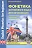 Фонетика английского языка для начинающих: произношение, интонация, правила чтения. Интерактивное пособие с аудиоприложением онлайн - 0
