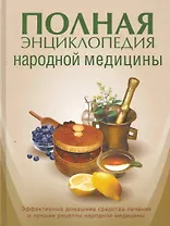 Полная энциклопедия народной медицины.