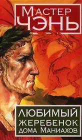 Любимый жеребенок дома