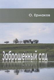 Заброшенный сад