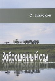 Заброшенный сад