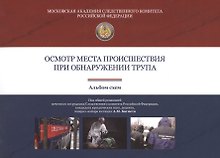 Осмотр места происшествия при обнаружении трупа. Альбом схем