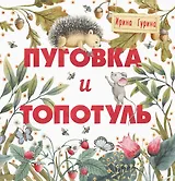 Терапевтические сказки. Пуговка и Топотуль. Шкатулочка для добра