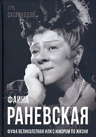 Фаина Раневская. Фуфа Великолепная, или с юмором по жизни
