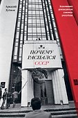 Почему распался СССР (Новое оформление) - 0