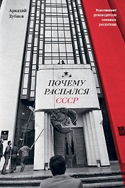 Почему распался СССР (Новое оформление)