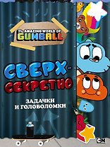 Удивительный мир Гамбола. Сверхсекретно. Задачки и головоломки