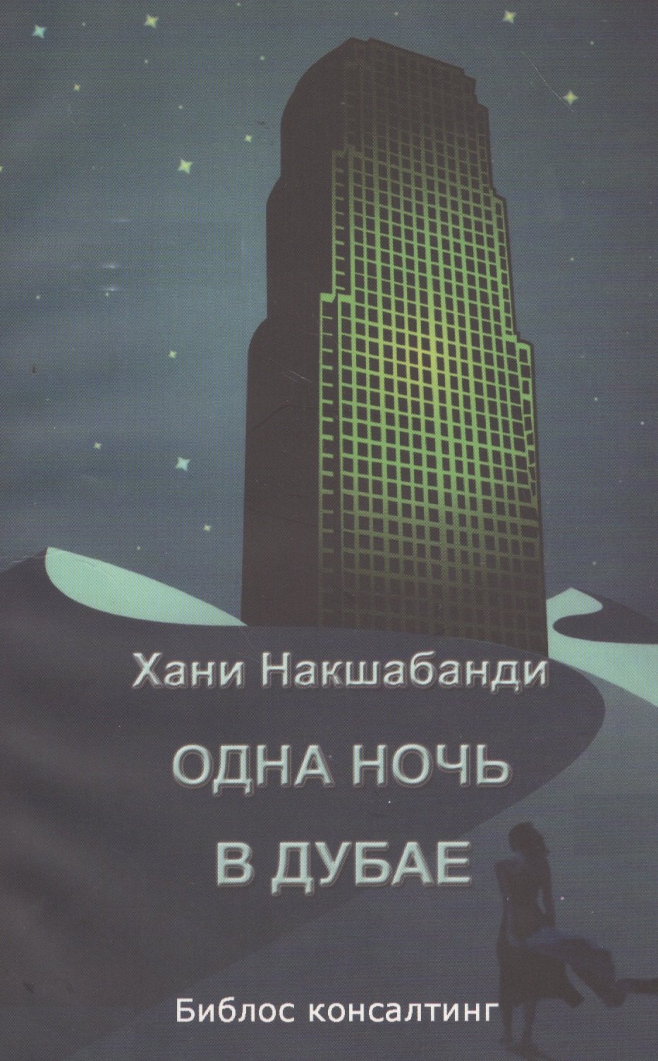 

Одна ночь в Дубае