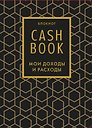 Блокнот "CashBook. Мои доходы и расходы", 176 страниц