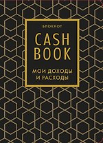 Блокнот "CashBook. Мои доходы и расходы", 176 страниц