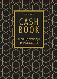 Блокнот "CashBook. Мои доходы и расходы", 176 страниц