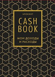 Блокнот "CashBook. Мои доходы и расходы", 176 страниц
