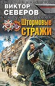 Штормовые стражи - 0